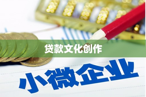 宣城贷款文化创作