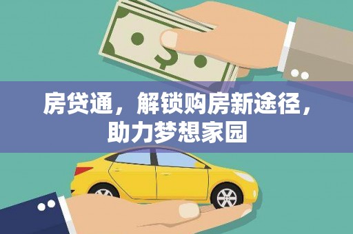 宣城房贷通，解锁购房新途径，助力梦想家园