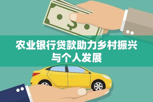 宣城农业银行贷款助力乡村振兴与个人发展