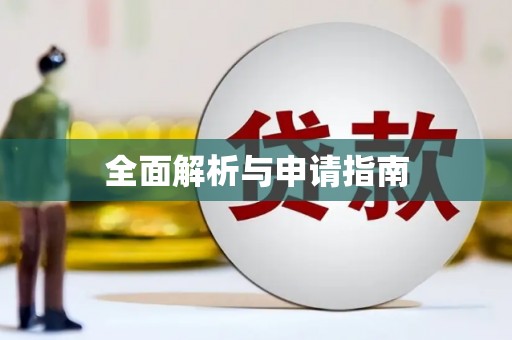 宣城全面解析与申请指南