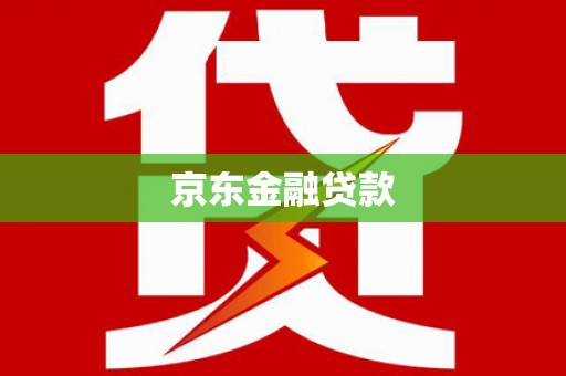 宣城京东金融贷款