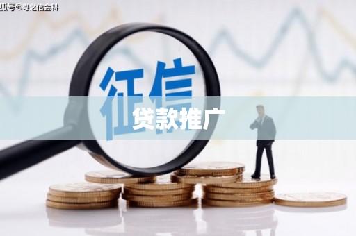 宣城贷款推广