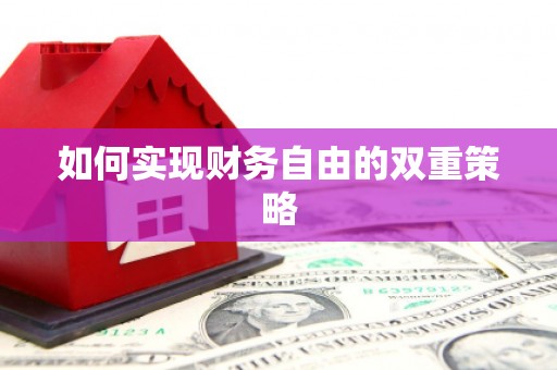 宣城如何实现财务自由的双重策略