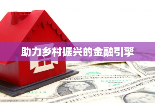 宣城助力乡村振兴的金融引擎