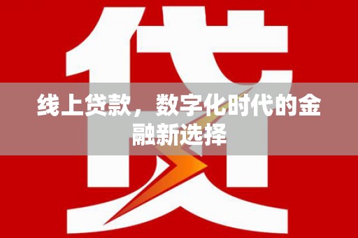 宣城线上贷款，数字化时代的金融新选择