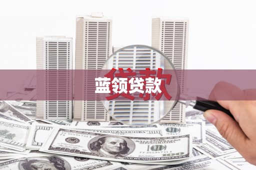 宣城蓝领贷款