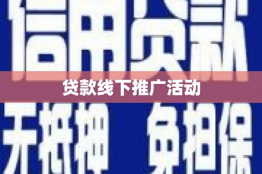 宣城贷款线下推广活动