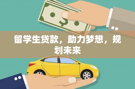 宣城留学生贷款，助力梦想，规划未来