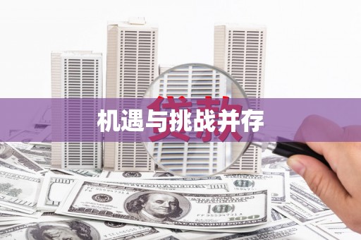 宣城机遇与挑战并存