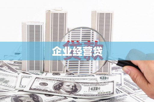 宣城企业经营贷