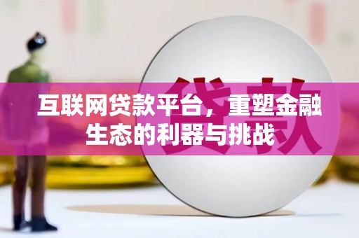 宣城互联网贷款平台，重塑金融生态的利器与挑战