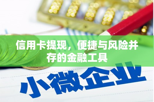 宣城信用卡提现，便捷与风险并存的金融工具