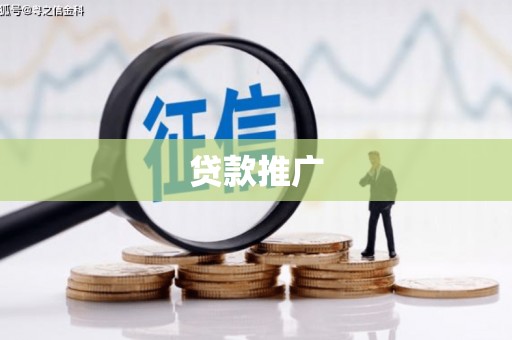 宣城贷款推广