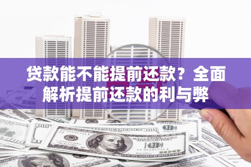 宣城贷款能不能提前还款？全面解析提前还款的利与弊