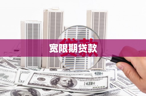 宣城宽限期贷款