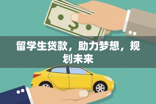 宣城留学生贷款，助力梦想，规划未来