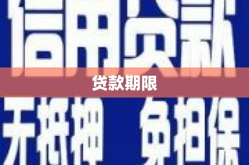 宣城贷款期限