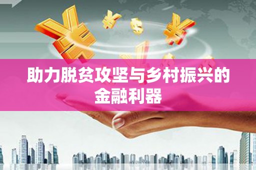 宣城助力脱贫攻坚与乡村振兴的金融利器