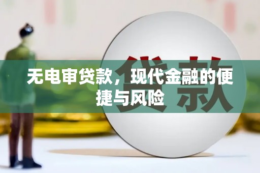 宣城无电审贷款，现代金融的便捷与风险