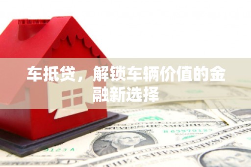 宣城车抵贷，解锁车辆价值的金融新选择