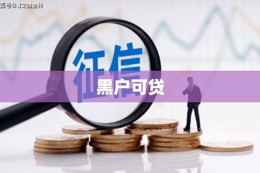 宣城黑户可贷