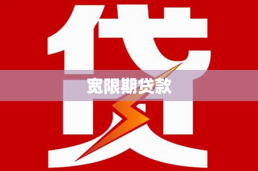 宣城宽限期贷款