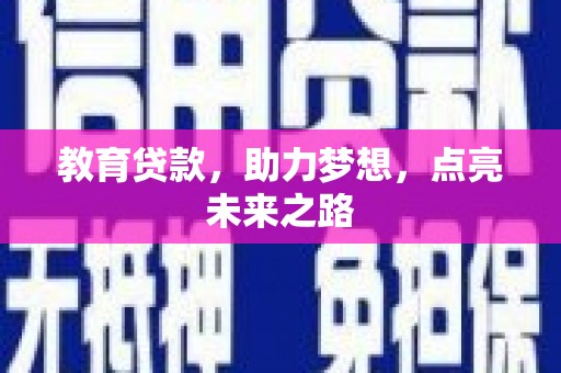 宣城教育贷款，助力梦想，点亮未来之路