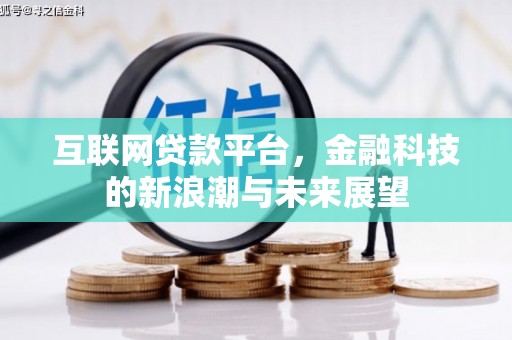 宣城互联网贷款平台，金融科技的新浪潮与未来展望