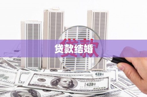 宣城贷款结婚