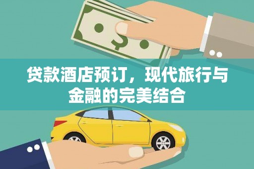 宣城贷款酒店预订，现代旅行与金融的完美结合