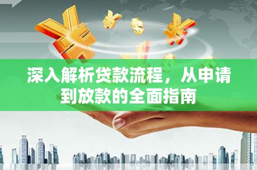 宣城深入解析贷款流程，从申请到放款的全面指南