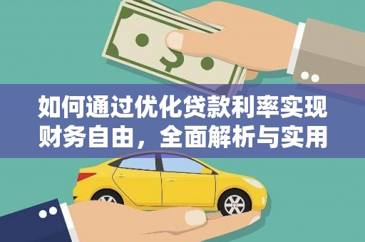 宣城如何通过优化贷款利率实现财务自由，全面解析与实用策略