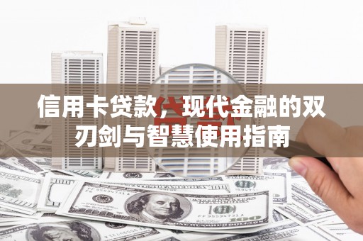 宣城信用卡贷款，现代金融的双刃剑与智慧使用指南