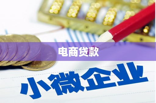 宣城电商贷款