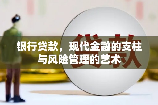 宣城银行贷款，现代金融的支柱与风险管理的艺术