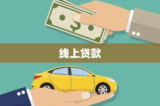 宣城线上贷款