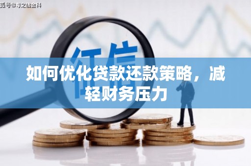 宣城如何优化贷款还款策略，减轻财务压力