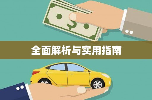 宣城全面解析与实用指南