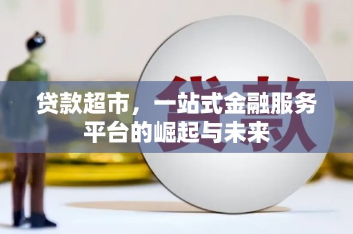 宣城贷款超市，一站式金融服务平台的崛起与未来