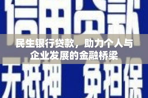 宣城民生银行贷款，助力个人与企业发展的金融桥梁