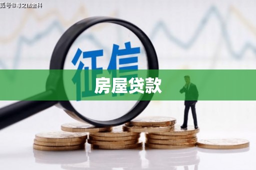 宣城房屋贷款