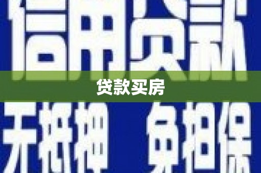 宣城贷款买房