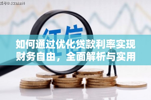 宣城如何通过优化贷款利率实现财务自由，全面解析与实用策略