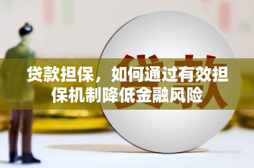 宣城贷款担保，如何通过有效担保机制降低金融风险