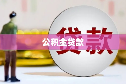宣城公积金贷款