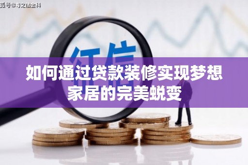 宣城如何通过贷款装修实现梦想家居的完美蜕变