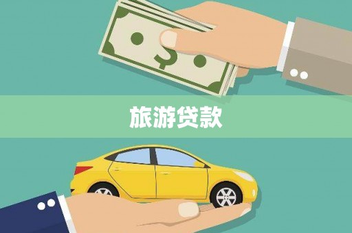 宣城旅游贷款