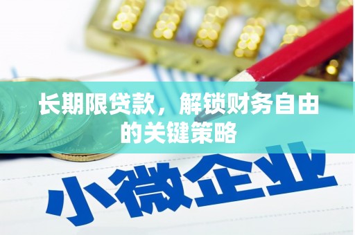宣城长期限贷款，解锁财务自由的关键策略