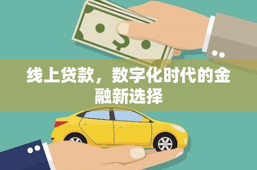 宣城线上贷款，数字化时代的金融新选择