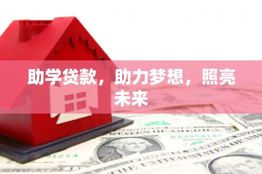 宣城助学贷款，助力梦想，照亮未来